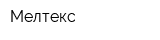 Мелтекс