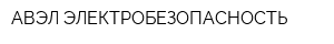 АВЭЛ-ЭЛЕКТРОБЕЗОПАСНОСТЬ
