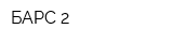 БАРС-2