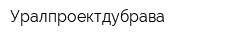 Уралпроектдубрава