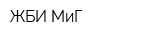 ЖБИ МиГ