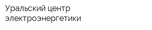 Уральский центр электроэнергетики