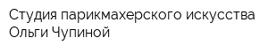 Студия парикмахерского искусства Ольги Чупиной