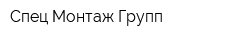 Спец Монтаж Групп