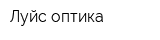 Луйс-оптика