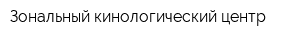 Зональный кинологический центр