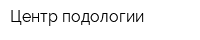 Центр подологии