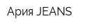 Ария-JEANS