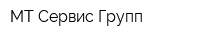 МТ-Сервис Групп
