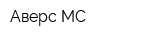 Аверс МС