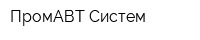 ПромАВТ Систем