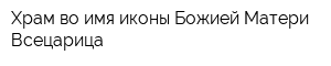Храм во имя иконы Божией Матери Всецарица
