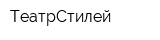 ТеатрСтилей