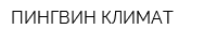 ПИНГВИН КЛИМАТ
