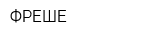 ФРЕШЕ