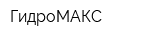 ГидроМАКС