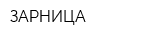 ЗАРНИЦА