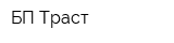 БП Траст