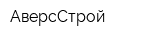 АверсСтрой