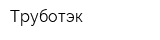 Труботэк