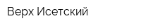 Верх-Исетский