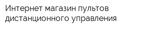 Интернет-магазин пультов дистанционного управления