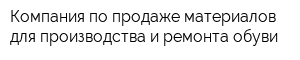 Компания по продаже материалов для производства и ремонта обуви