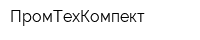 ПромТехКомпект
