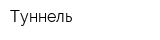Туннель