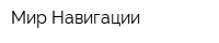 Мир Навигации
