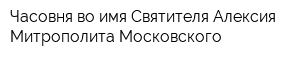 Часовня во имя Святителя Алексия Митрополита Московского