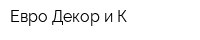 Евро Декор и К