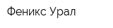Феникс-Урал