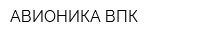 АВИОНИКА-ВПК