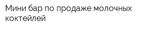 Мини-бар по продаже молочных коктейлей