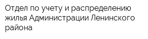 Отдел по учету и распределению жилья Администрации Ленинского района