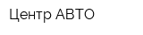 Центр-АВТО