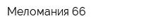 Меломания 66
