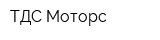 ТДС Моторс