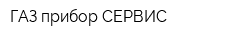ГАЗ прибор СЕРВИС