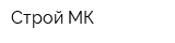 Строй-МК