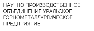 НАУЧНО-ПРОИЗВОДСТВЕННОЕ ОБЪЕДИНЕНИЕ УРАЛЬСКОЕ ГОРНОМЕТАЛЛУРГИЧЕСКОЕ ПРЕДПРИЯТИЕ