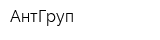 АнтГруп
