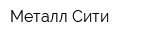 Металл-Сити