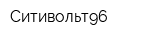 Ситивольт96