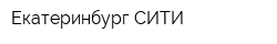 Екатеринбург-СИТИ