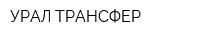 УРАЛ-ТРАНСФЕР