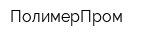 ПолимерПром