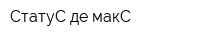 СтатуС де макС