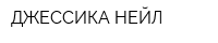 ДЖЕССИКА-НЕЙЛ